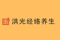 洪光經(jīng)絡(luò)養(yǎng)生-燦源裝飾客戶