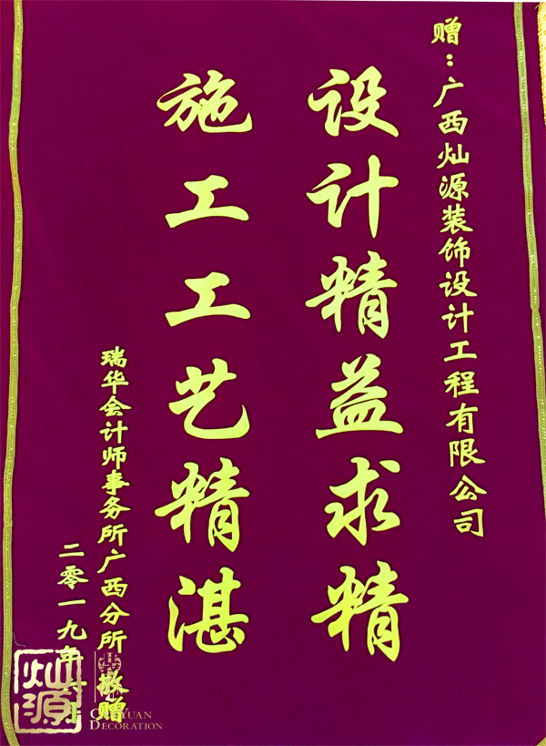 南寧辦公室裝修做得好 業(yè)主送錦旗為燦源裝飾點(diǎn)贊