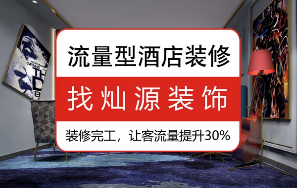 南寧豪華酒店裝修公司，92%的客人說(shuō)更喜歡這樣的“家”