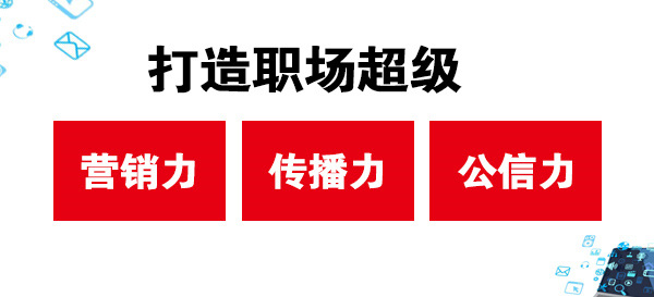 打造職場超級營銷力、傳播力、公信力